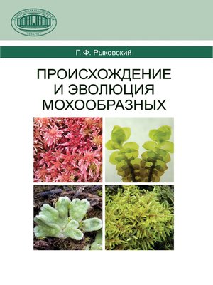 cover image of Происхождение и эволюция мохообразных